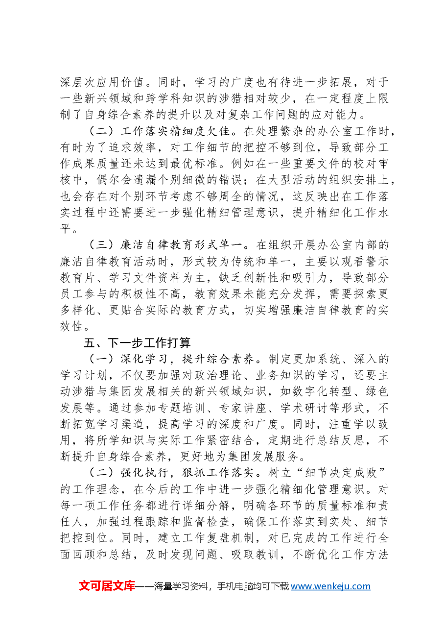 公司办公室主任2024年度述学述职述廉报告.docx,第4页预览