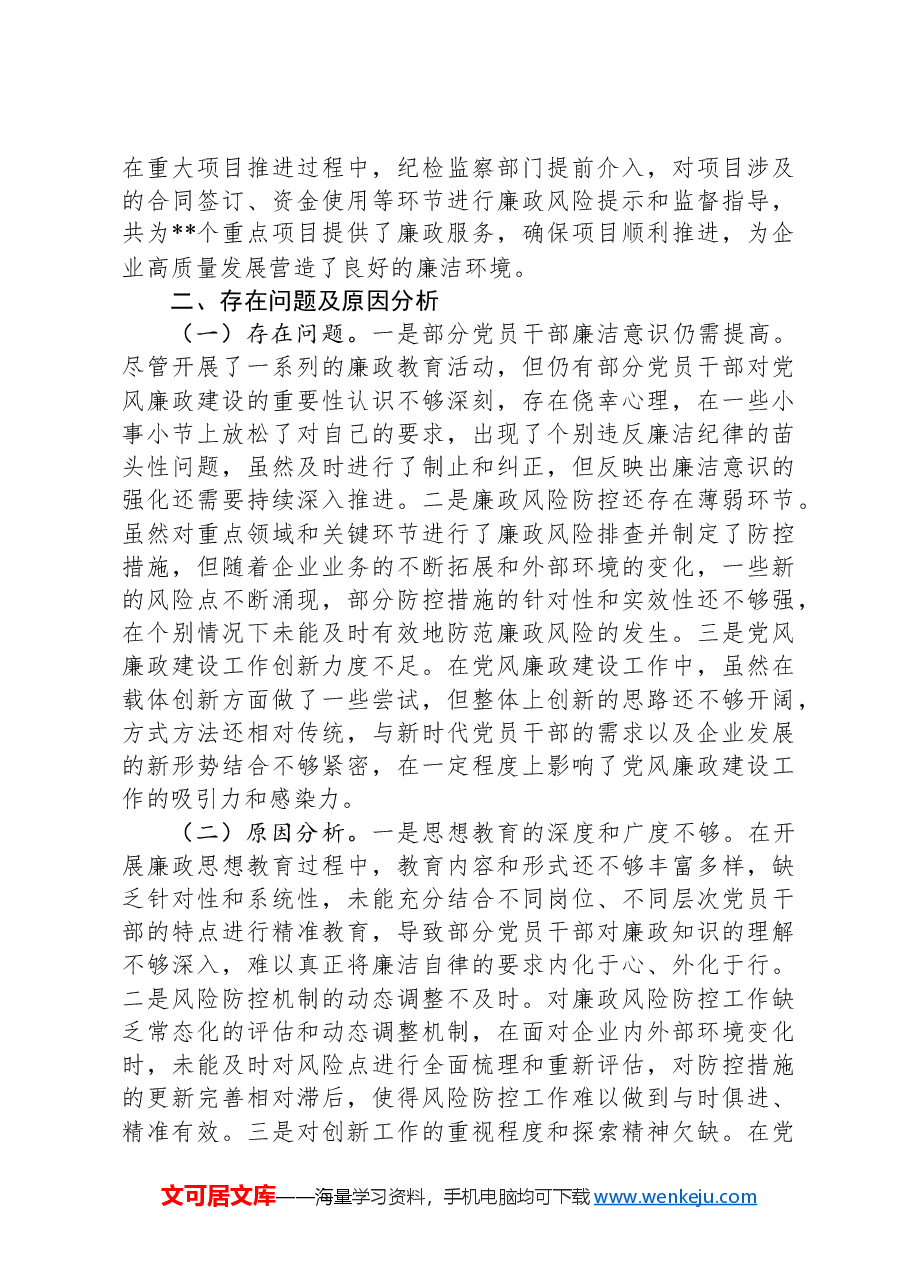 国有企业党委书记2024年度抓党风廉政建设工作述职报告.docx，第4页预览