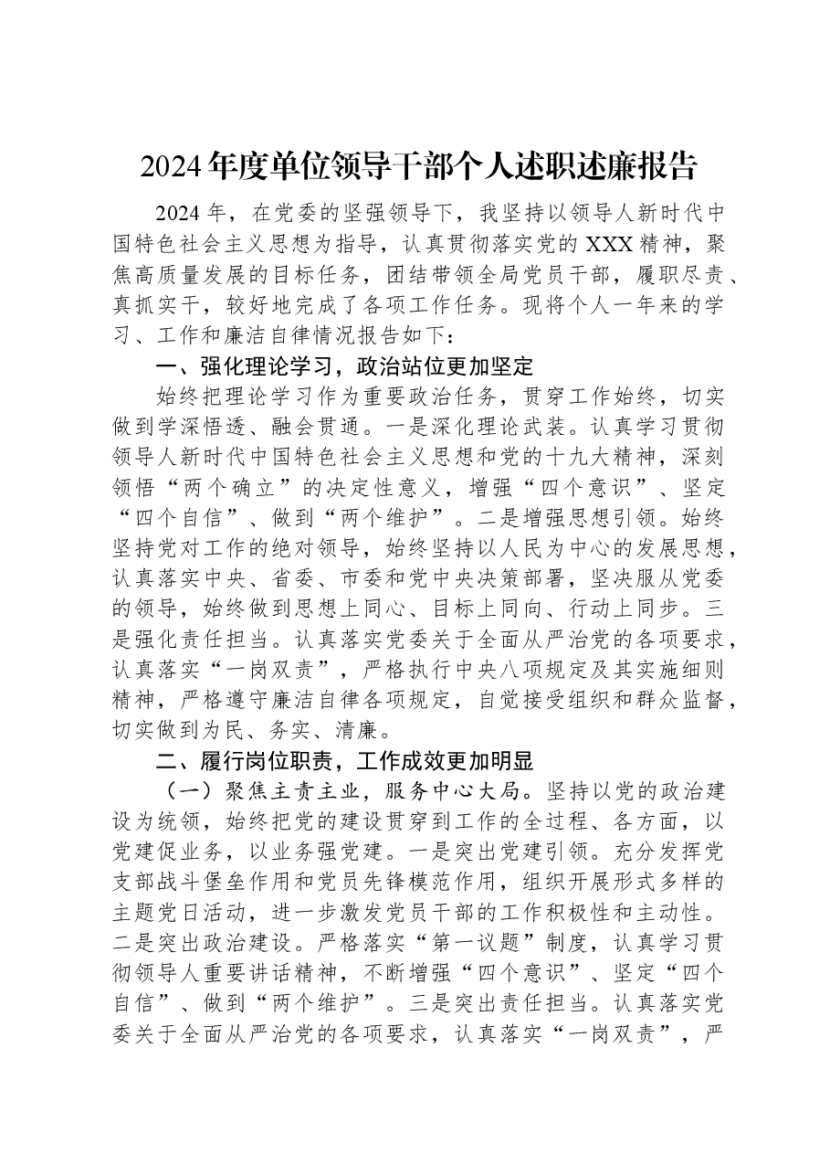 2024年度单位领导干部个人述职述廉报告.docx,第1页预览