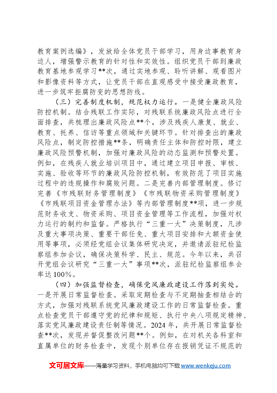 市残联党组书记2024年党风廉政建设工作述职报告.docx,第2页预览