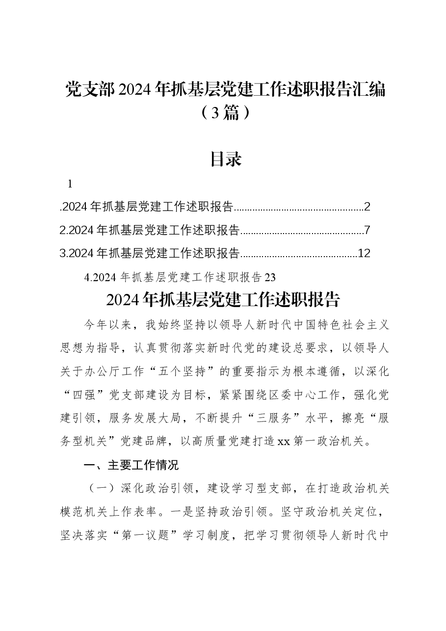 (4篇)党支部2024年抓基层党建工作述职报告汇编.docx,第1页预览