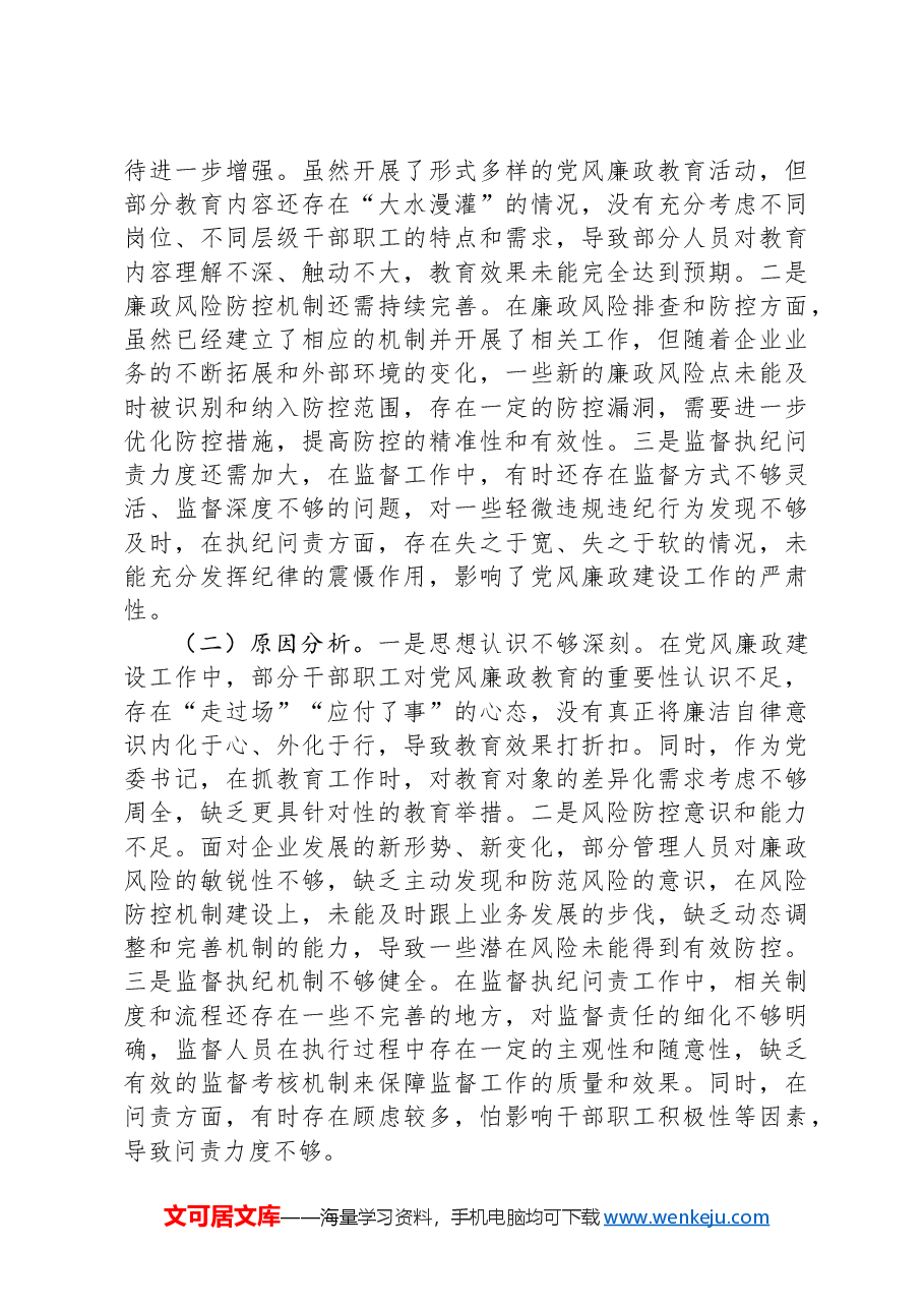 国有企业党委书记抓党风廉政建设工作述职报告.docx，第4页预览