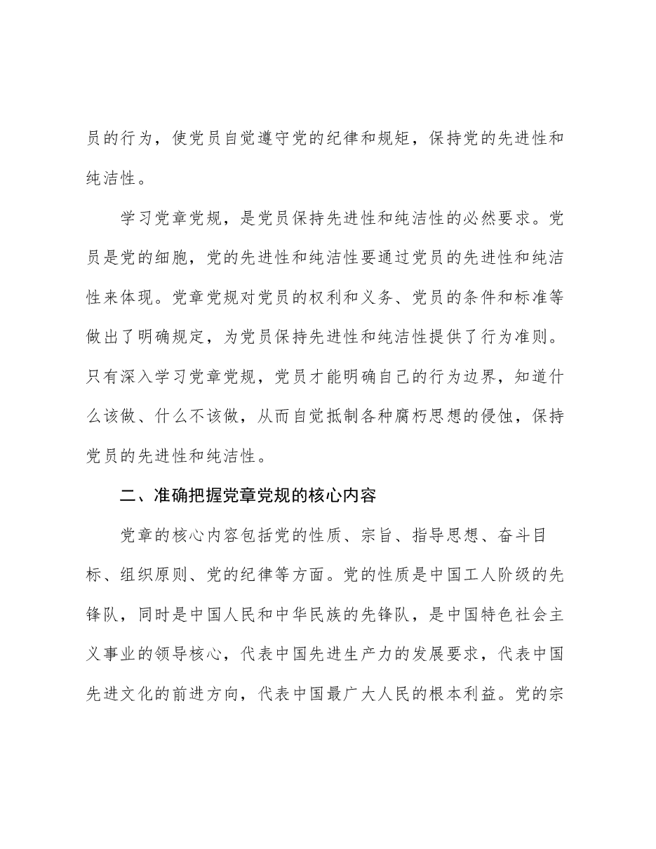 深入学习党章党规,严守纪律规矩,做新时代合格共产党员.docx,第3页预览
