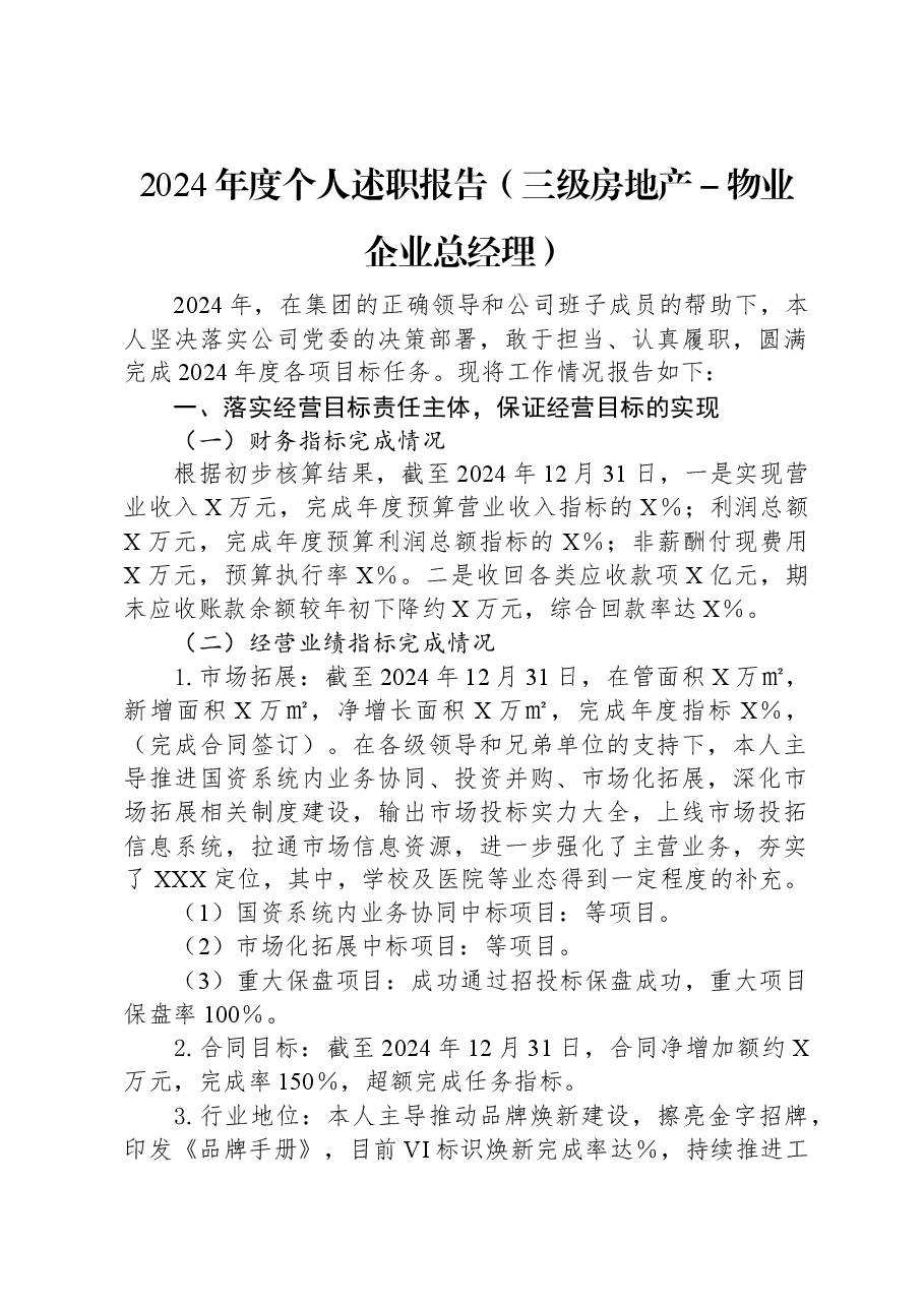 2024年度个人述职报告(三级房地产-物业企业总经理).docx,第1页预览