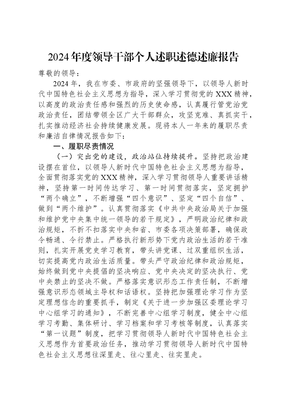 2024年度领导干部个人述职述德述廉报告.docx,第1页预览