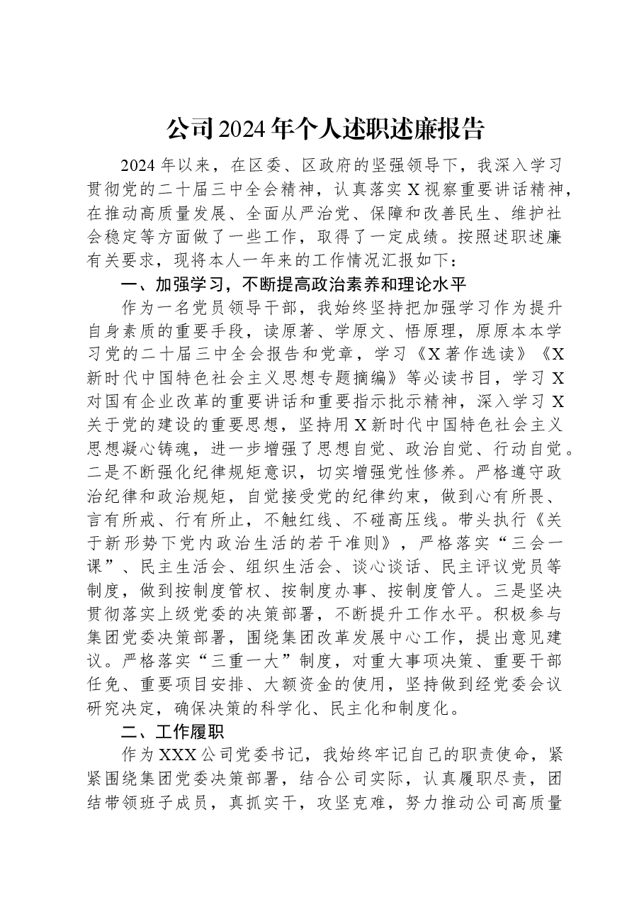 公司2024年个人述职述廉报告.docx,第1页预览
