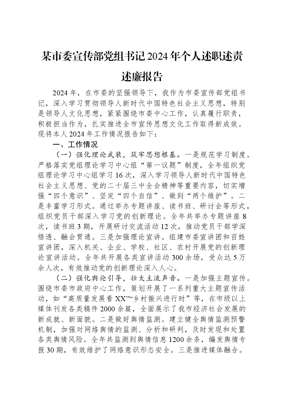 某市委宣传部党组书记2024年个人述职述责述廉报告.docx，第1页预览