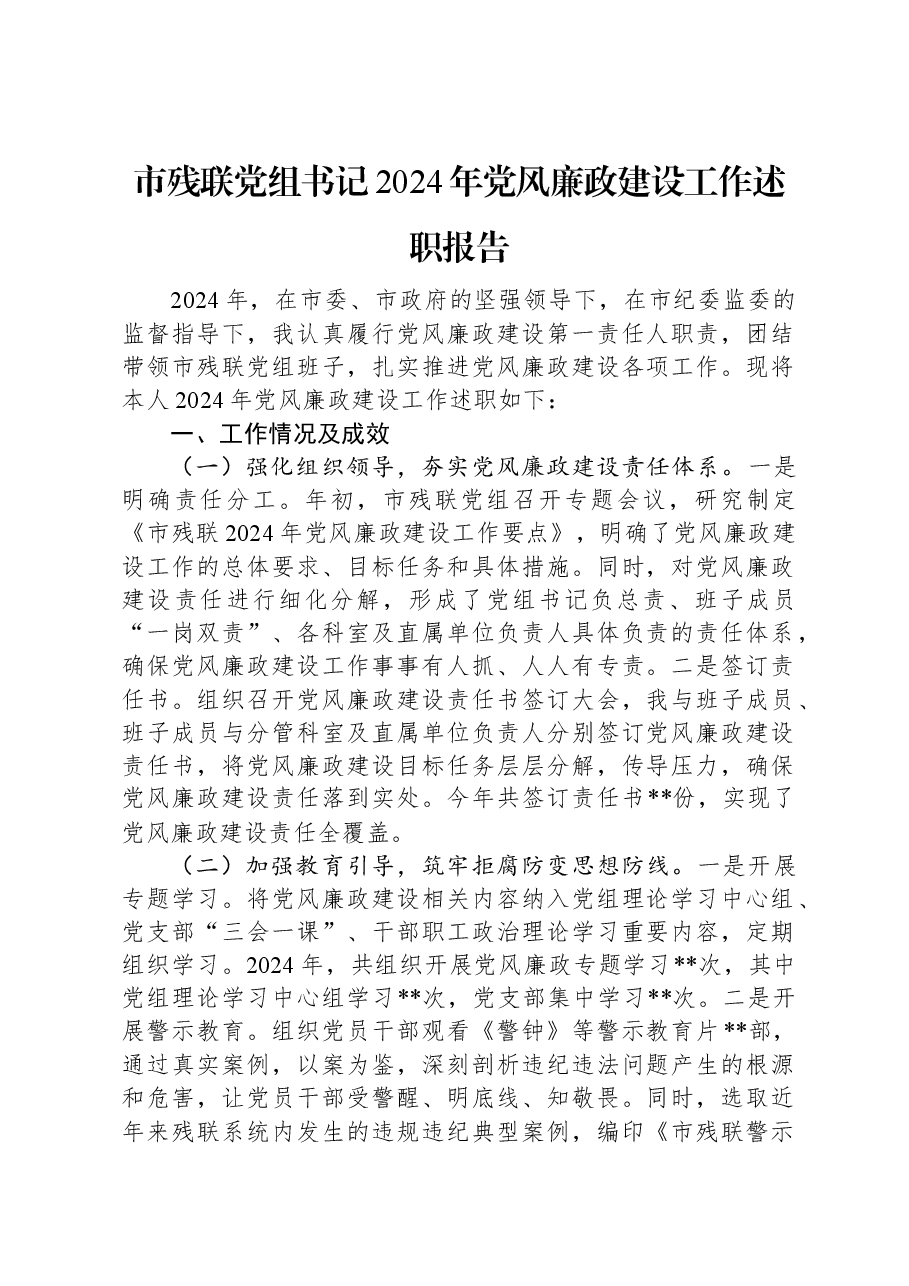 市残联党组书记2024年党风廉政建设工作述职报告.docx,第1页预览