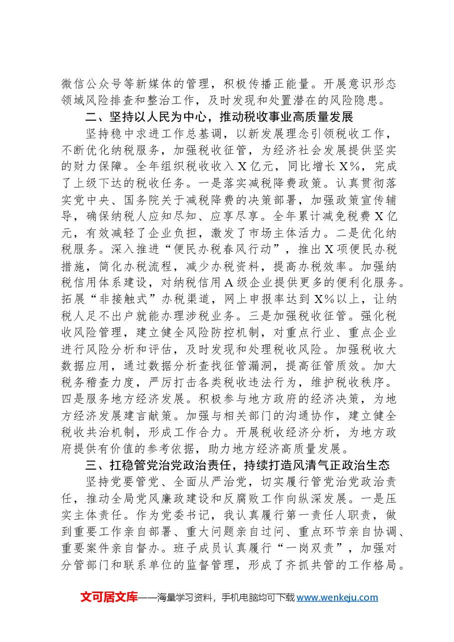税务局党委书记2024年度个人述职述廉述学述法报告.docx,第2页预览
