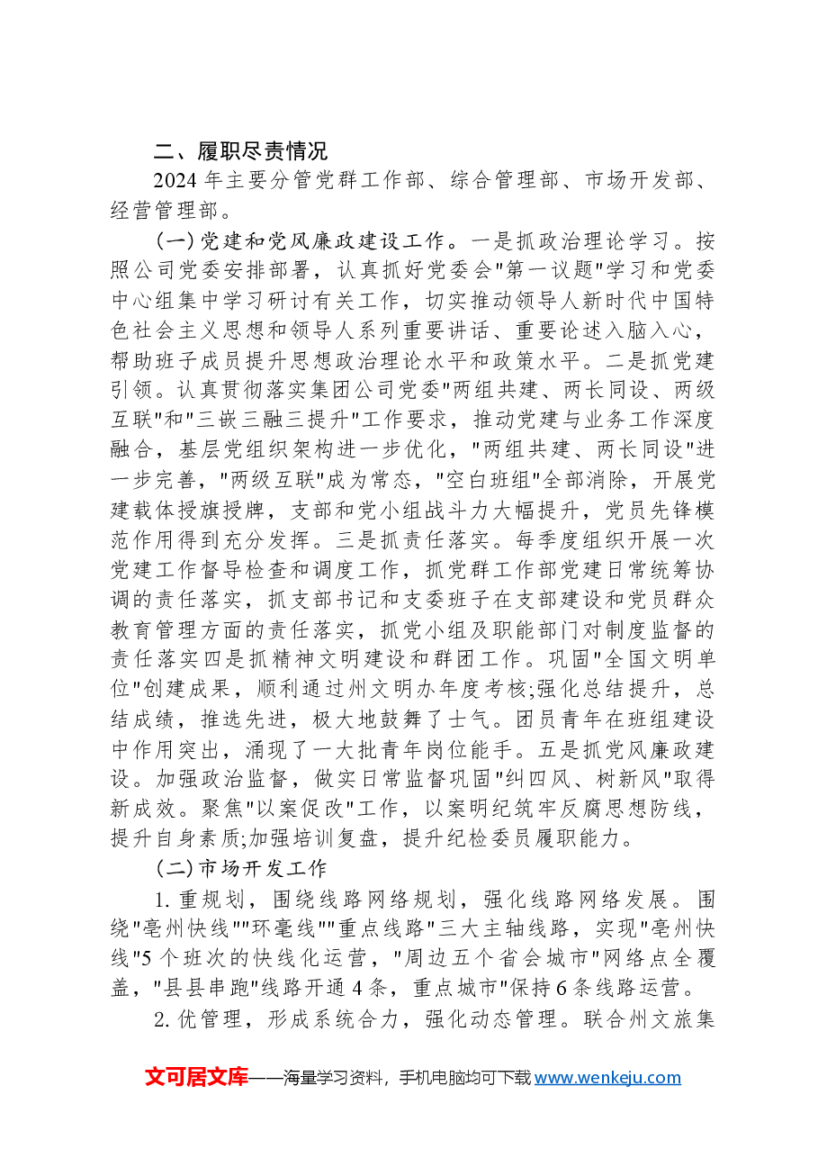 2024年度国有企业领导个人述德述职述廉报告.docx,第2页预览