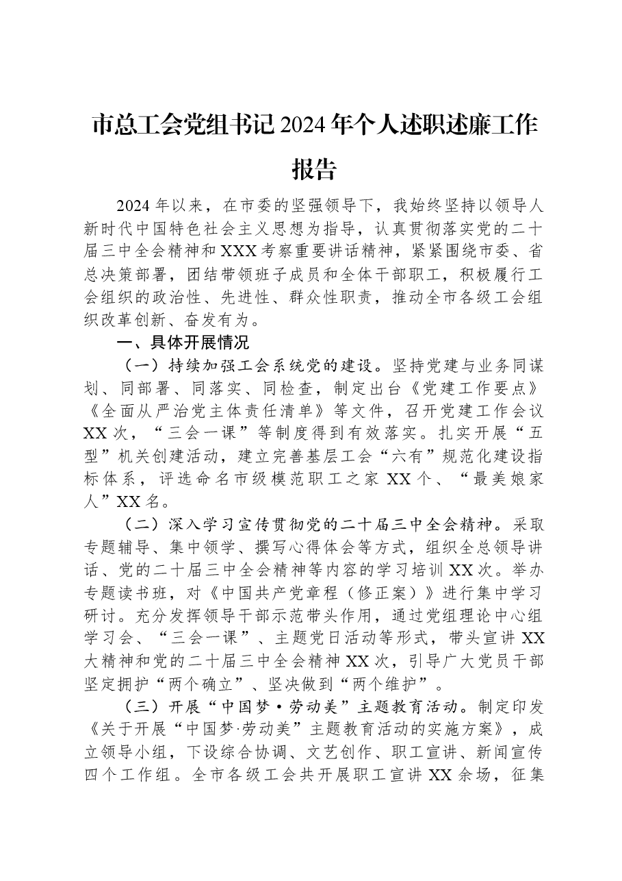 市总工会党组书记2024年个人述职述廉工作报告.docx,第1页预览