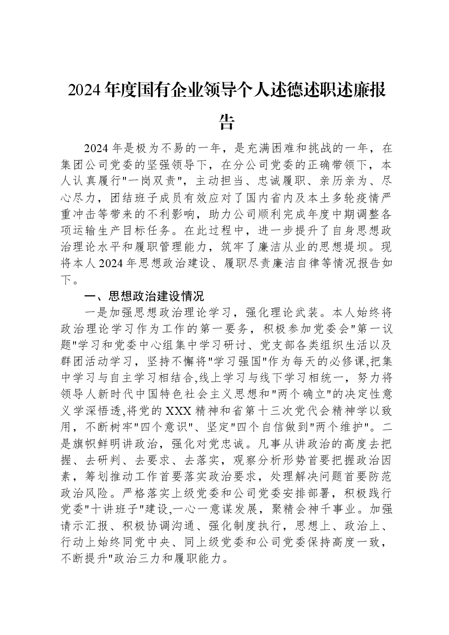 2024年度国有企业领导个人述德述职述廉报告.docx,第1页预览