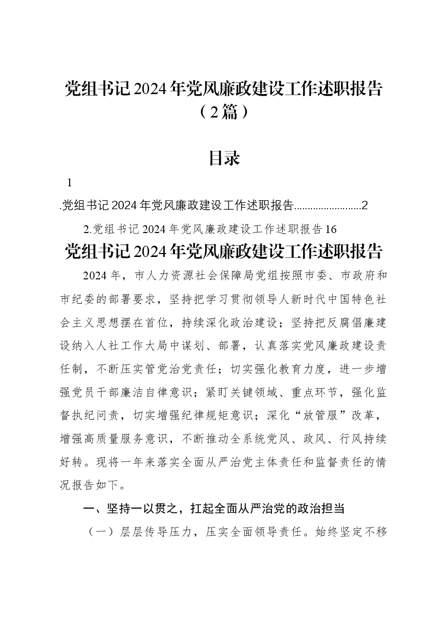 (2篇)党组书记2024年党风廉政建设工作述职报告.docx,第1页预览