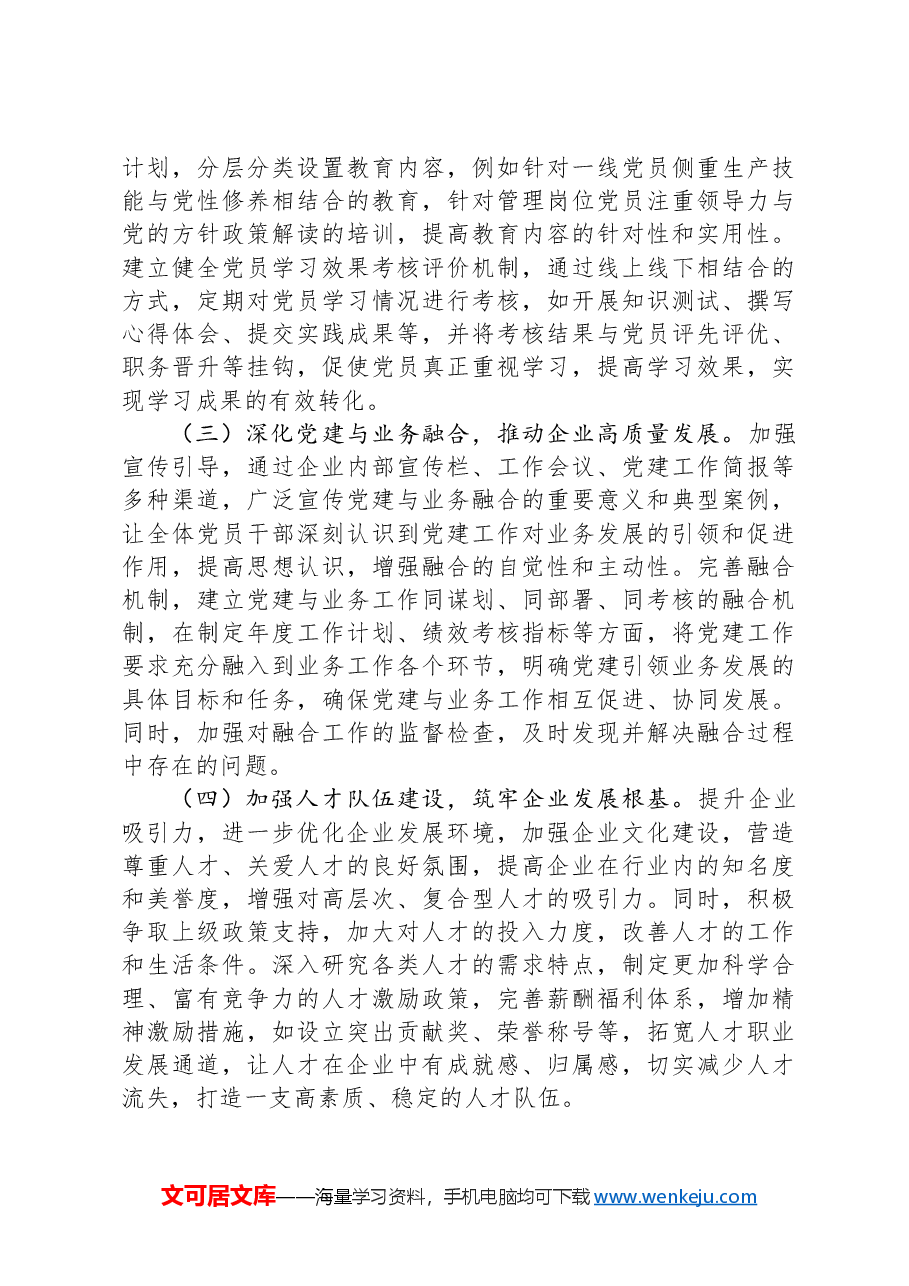 某国有企业党委书记2024年度抓基层党建工作述职报告.docx,第4页预览