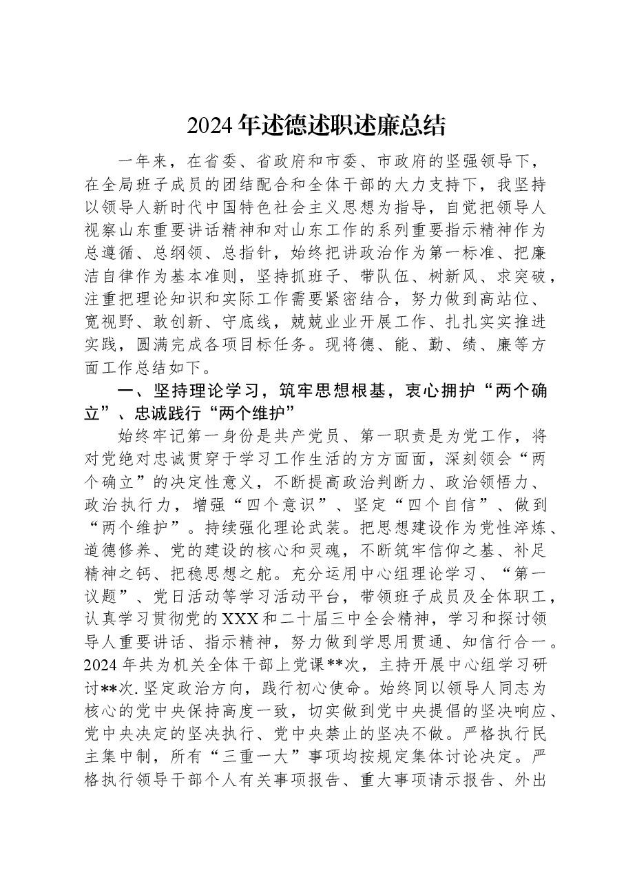 2024年述德述职述廉总结.docx，第1页预览