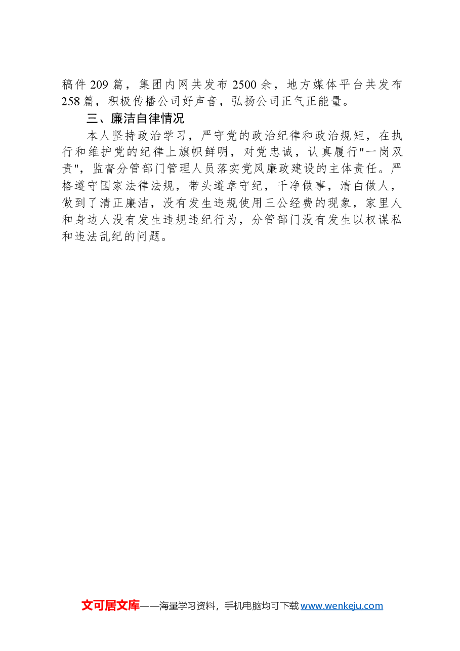 2024年度国有企业领导个人述德述职述廉报告.docx,第4页预览