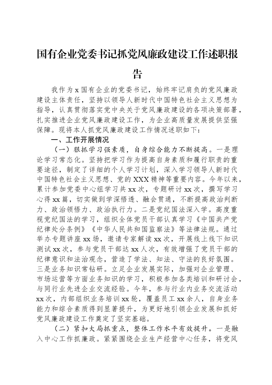 国有企业党委书记抓党风廉政建设工作述职报告.docx，第1页预览