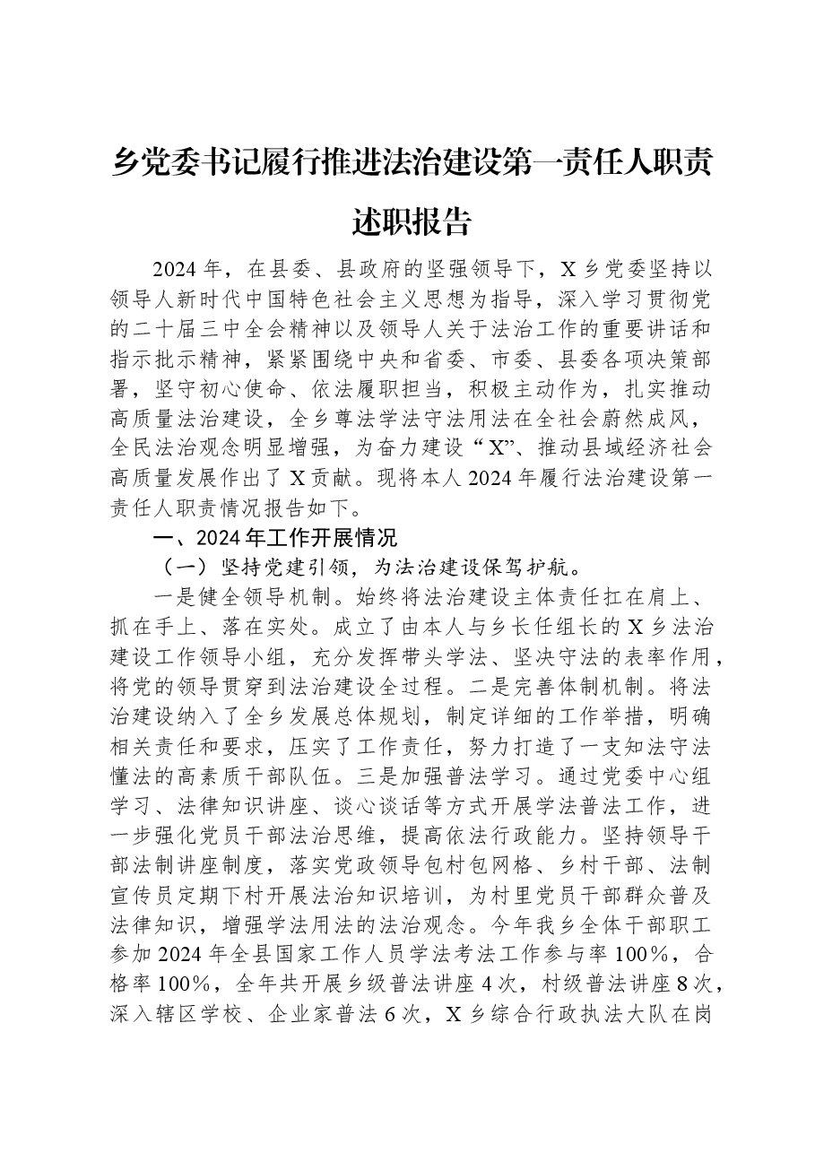 乡党委书记履行推进法治建设第一责任人职责述职报告.docx，第1页预览