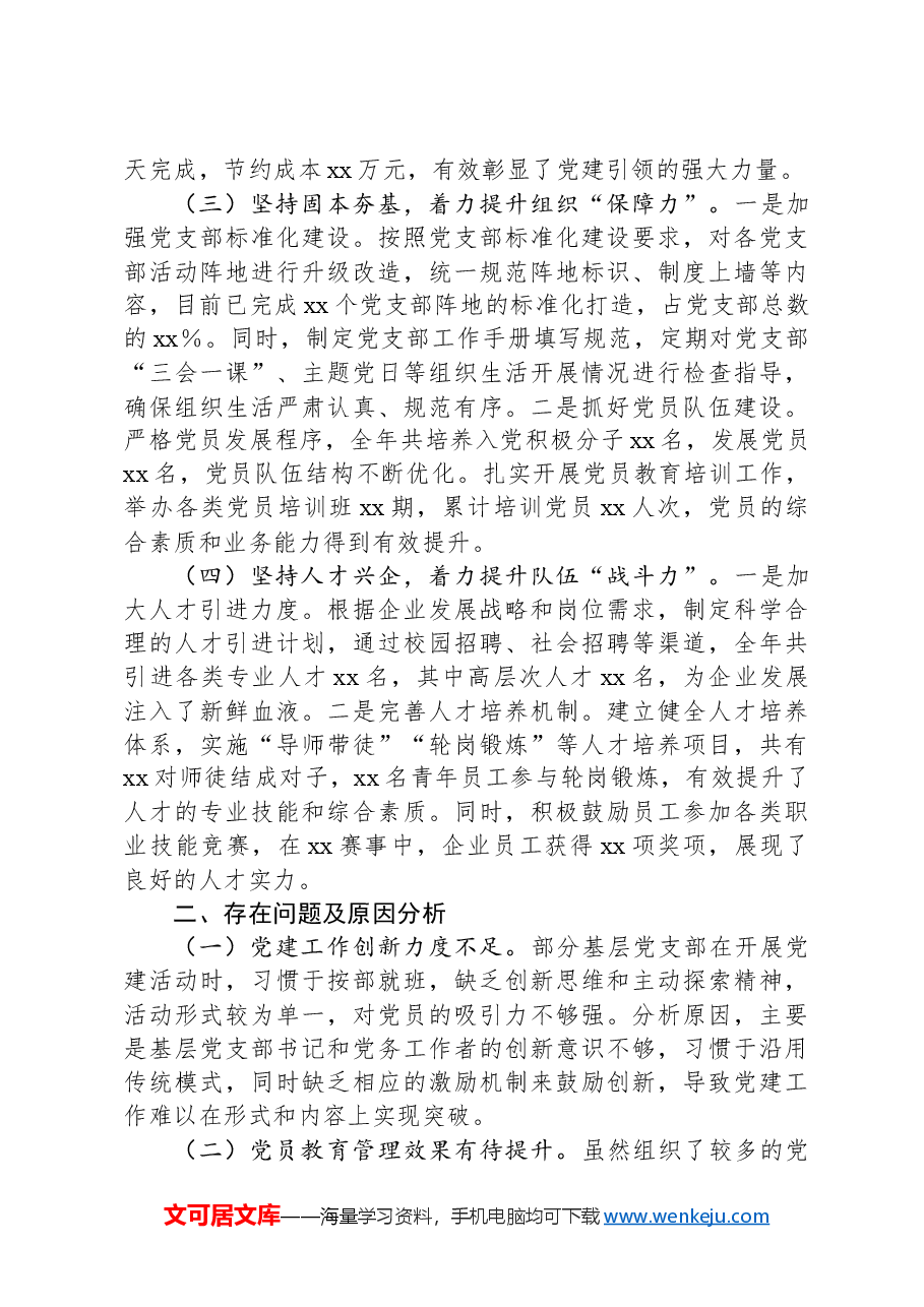 某国有企业党委书记2024年度抓基层党建工作述职报告.docx,第2页预览