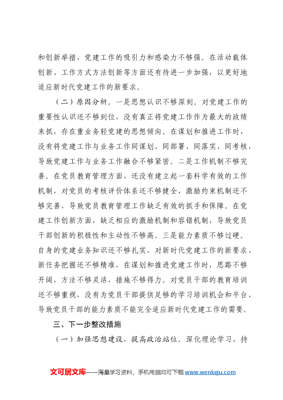 市委宣传部党组书记2024年抓基层党建工作述职报告.docx,第4页预览