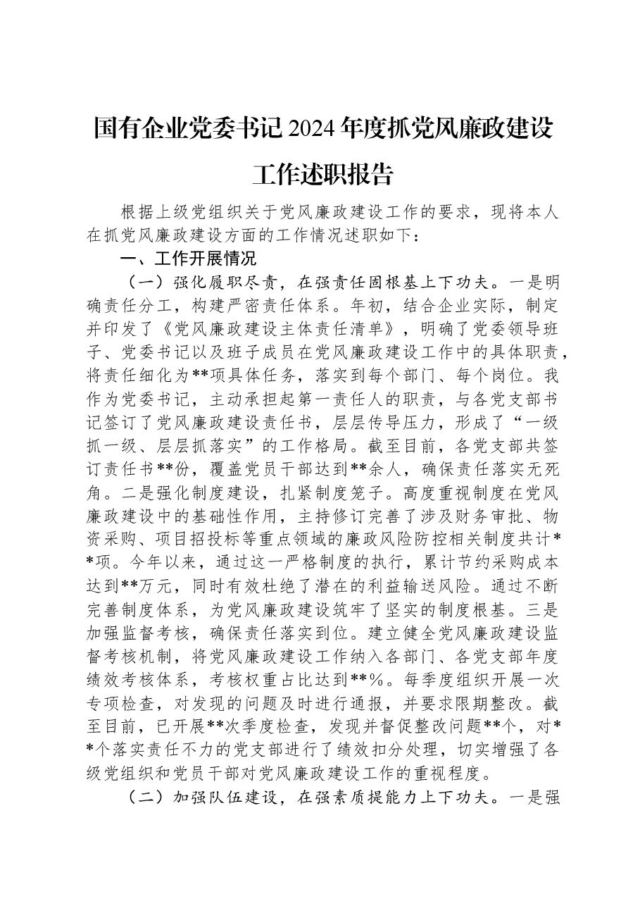 国有企业党委书记2024年度抓党风廉政建设工作述职报告.docx，第1页预览