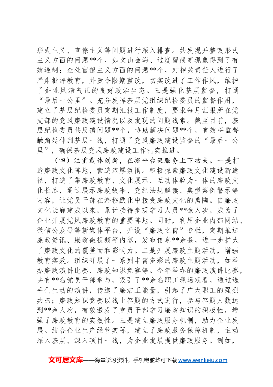 国有企业党委书记2024年度抓党风廉政建设工作述职报告.docx，第3页预览