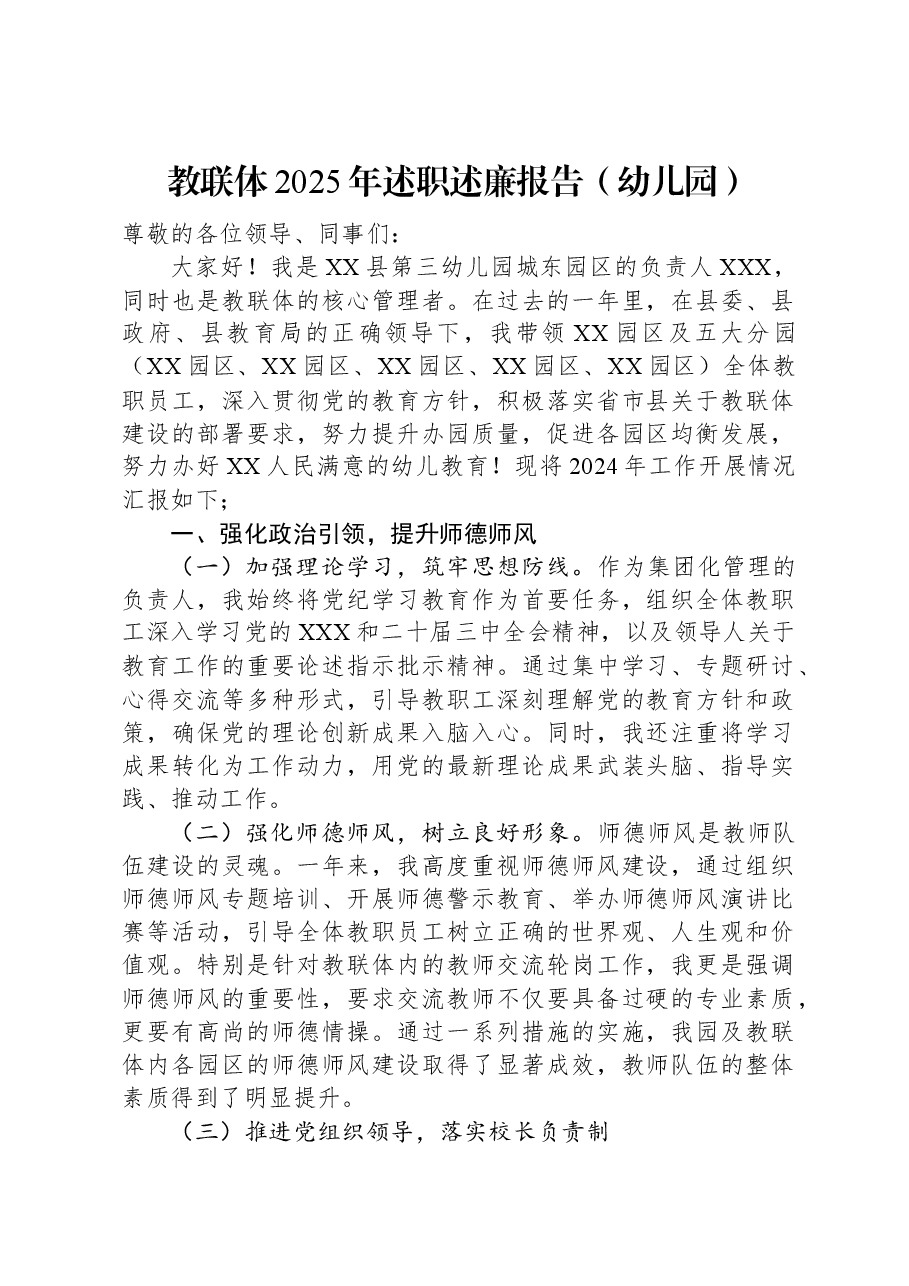 教联体2025年述职述廉报告（幼儿园）.docx，第1页预览