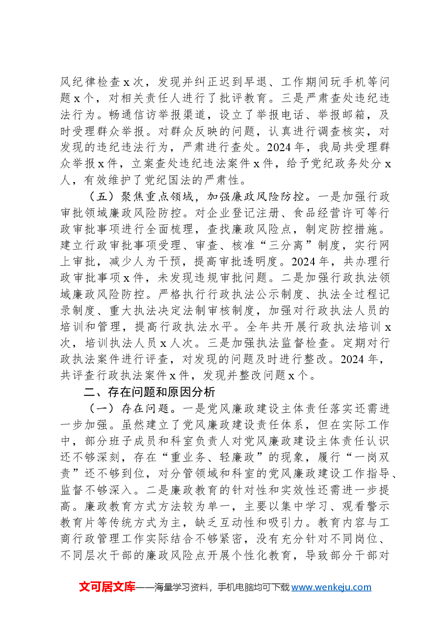 市工商局党组书记2024年党风廉政建设工作述职报告.docx,第3页预览
