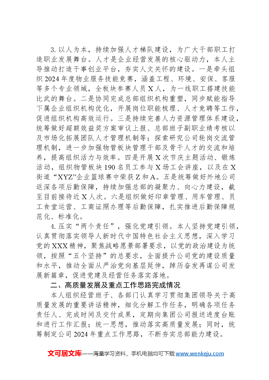 2024年度个人述职报告(三级房地产-物业企业总经理).docx,第4页预览
