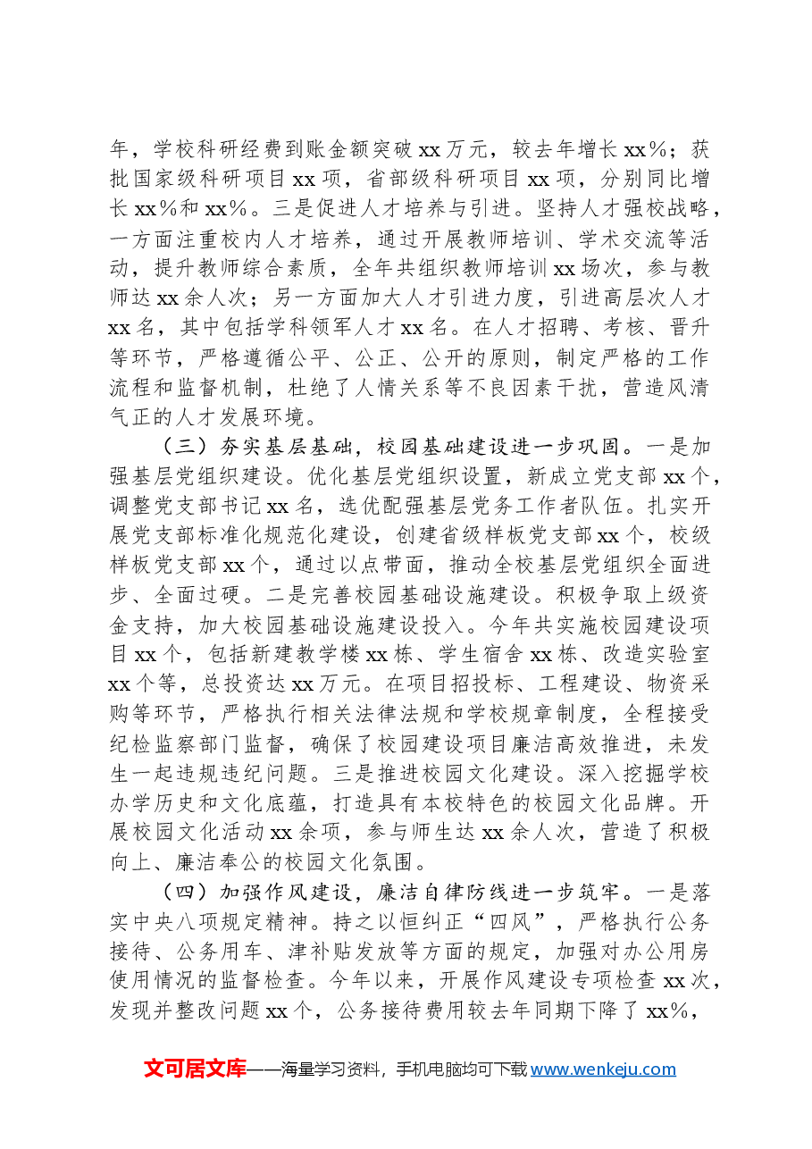 党委书记抓党风廉政建设工作述职报告.docx，第2页预览