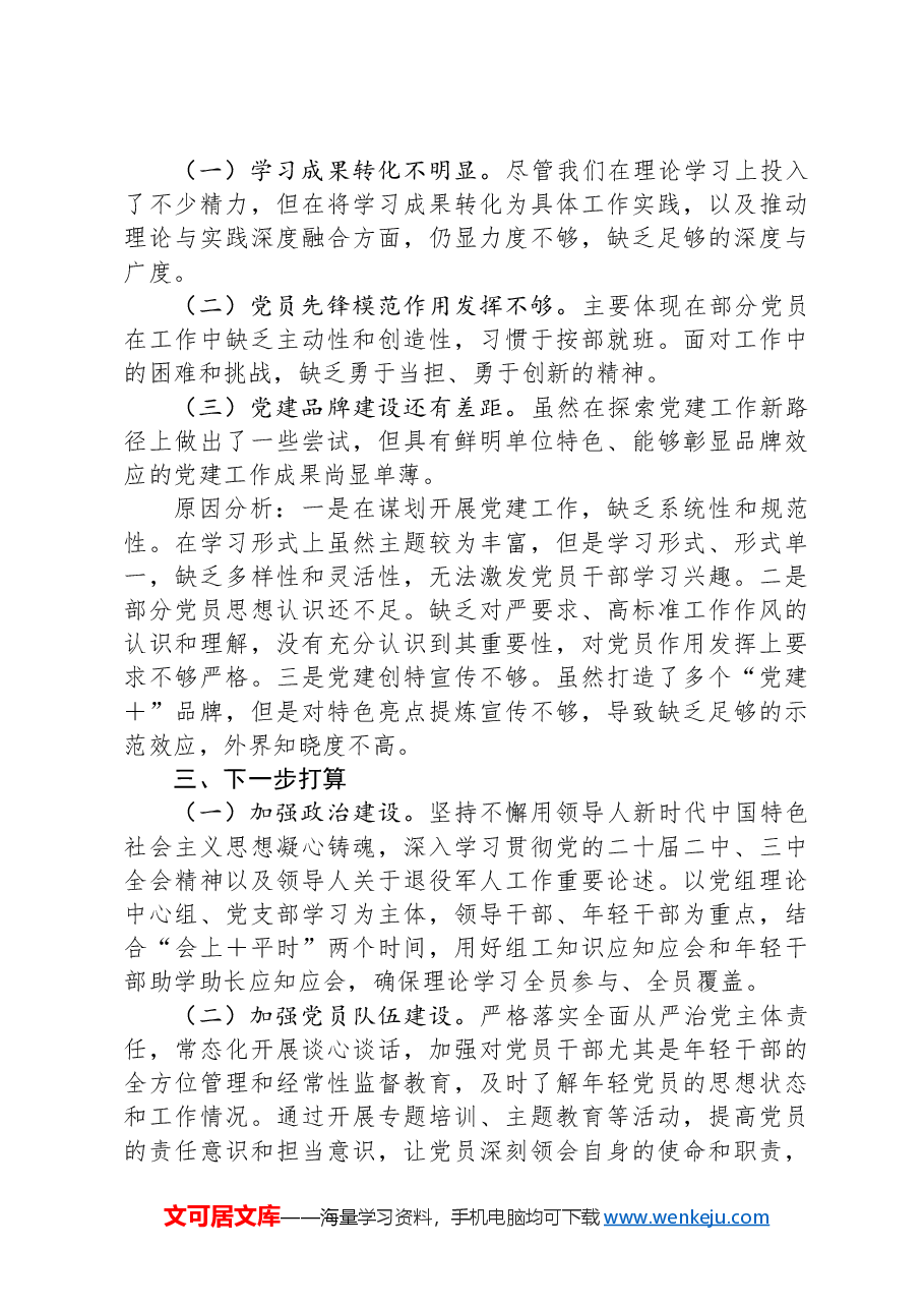 退役军人事务局2024年度抓基层党建工作述职报告.docx,第3页预览
