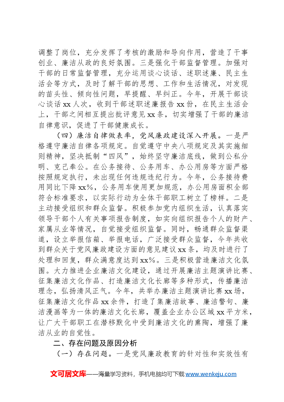 国有企业党委书记抓党风廉政建设工作述职报告.docx，第3页预览
