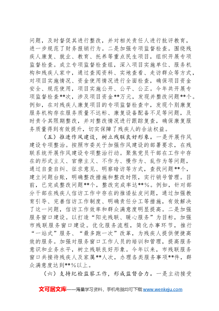 市残联党组书记2024年党风廉政建设工作述职报告.docx,第3页预览