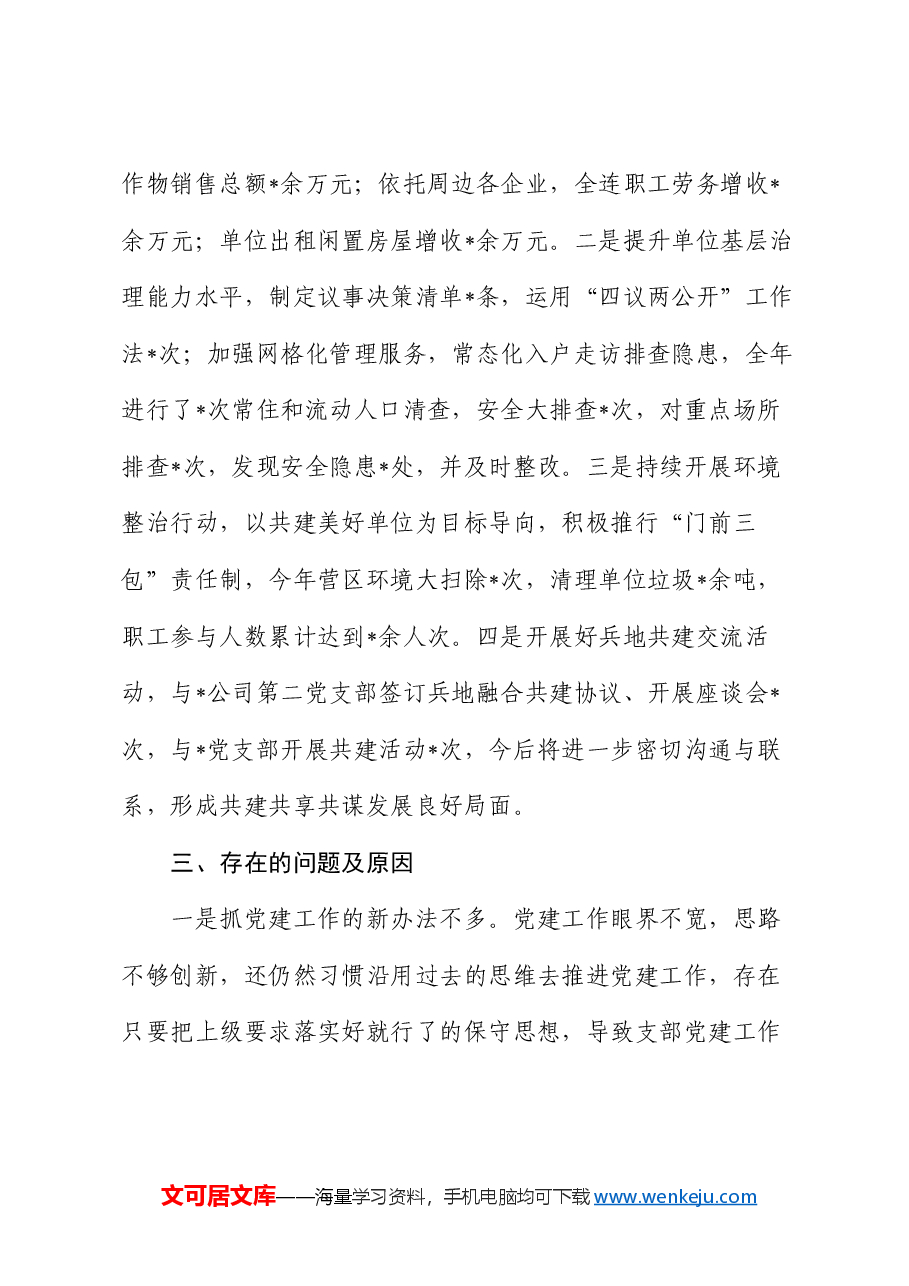 基层党支部书记抓党建述职报告(2).docx,第3页预览
