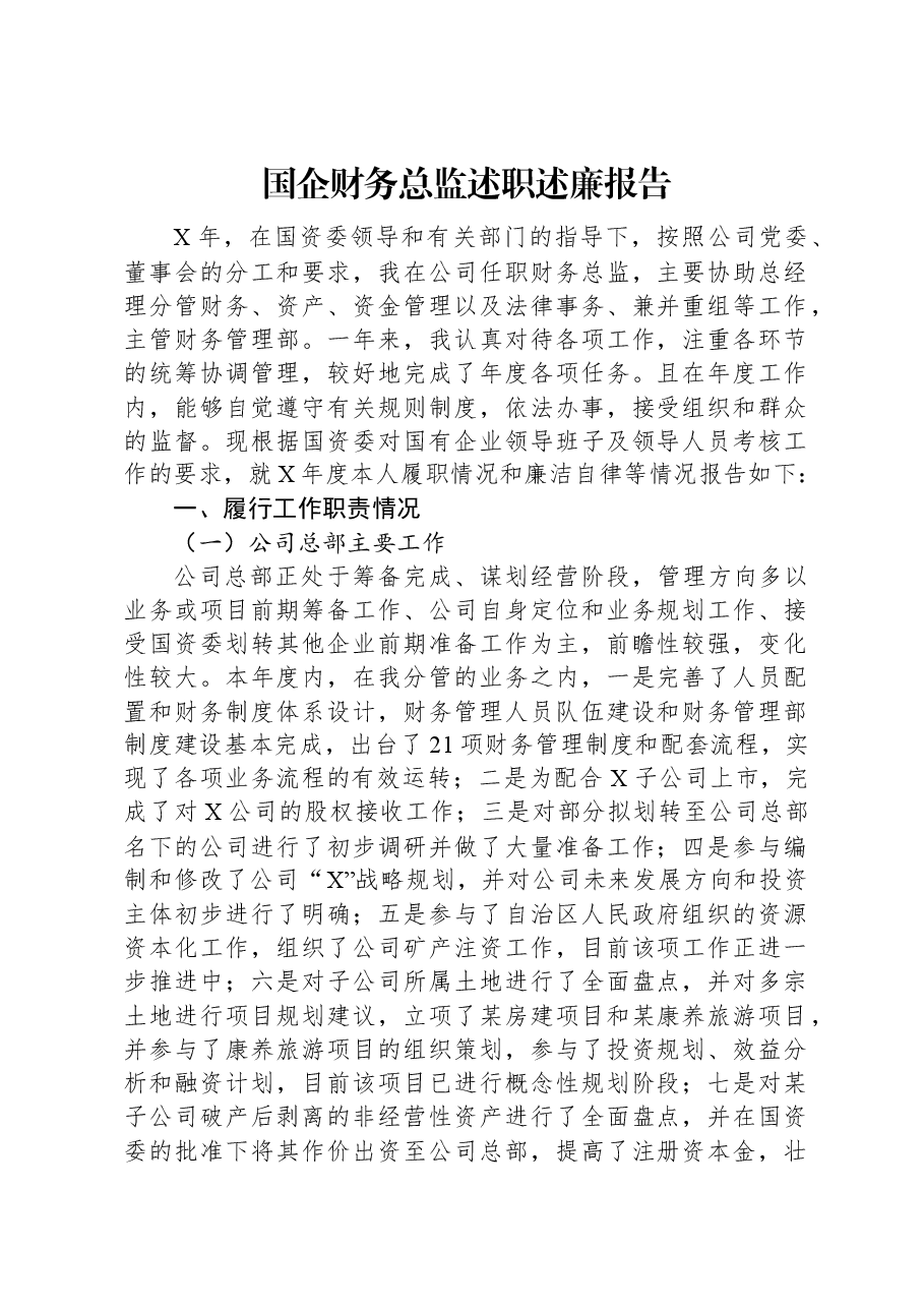 国企财务总监述职述廉报告.docx，第1页预览