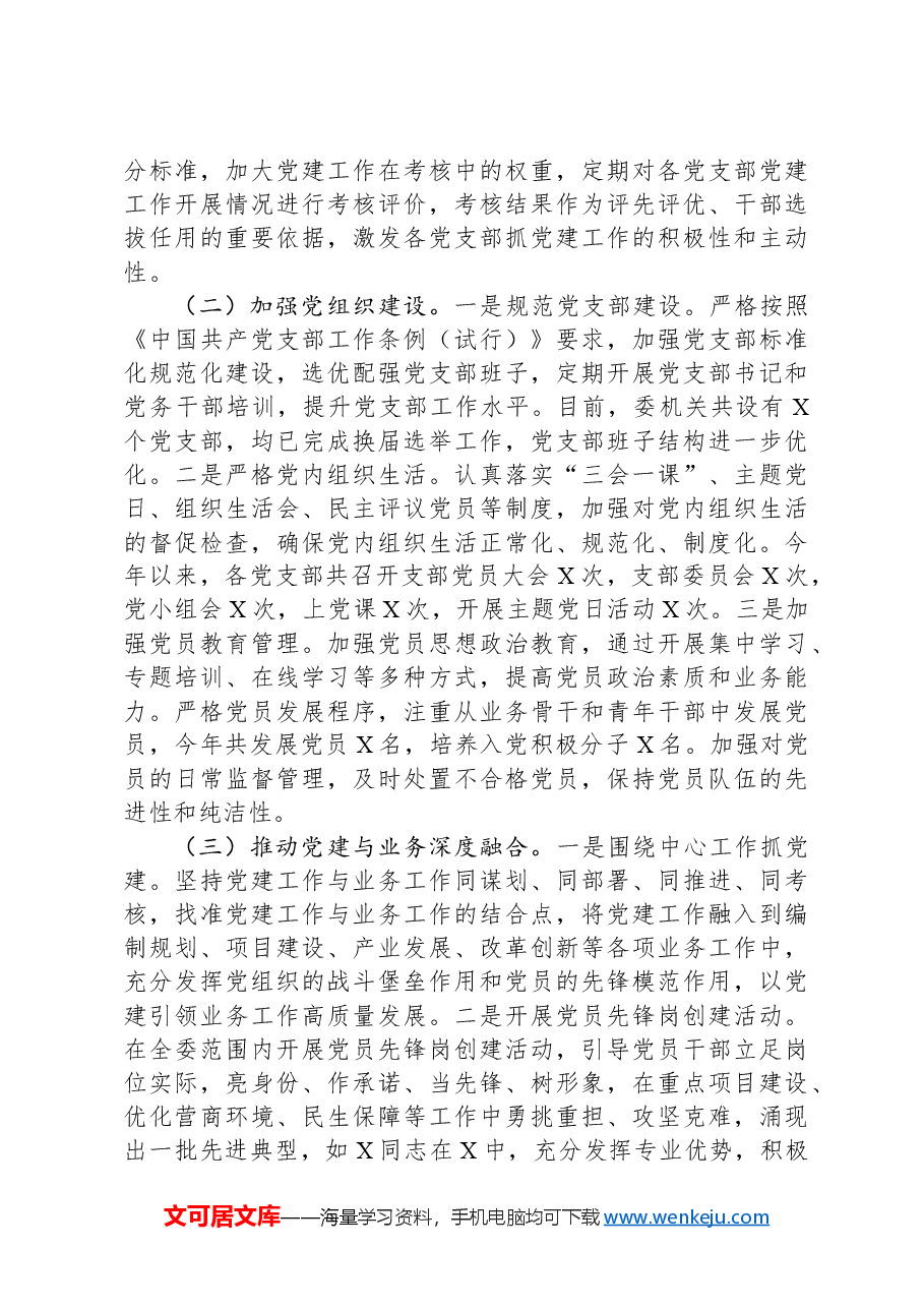 某市发展和改革委员会党组书记、主任2024年度述职述廉述学述法报告.docx，第4页预览