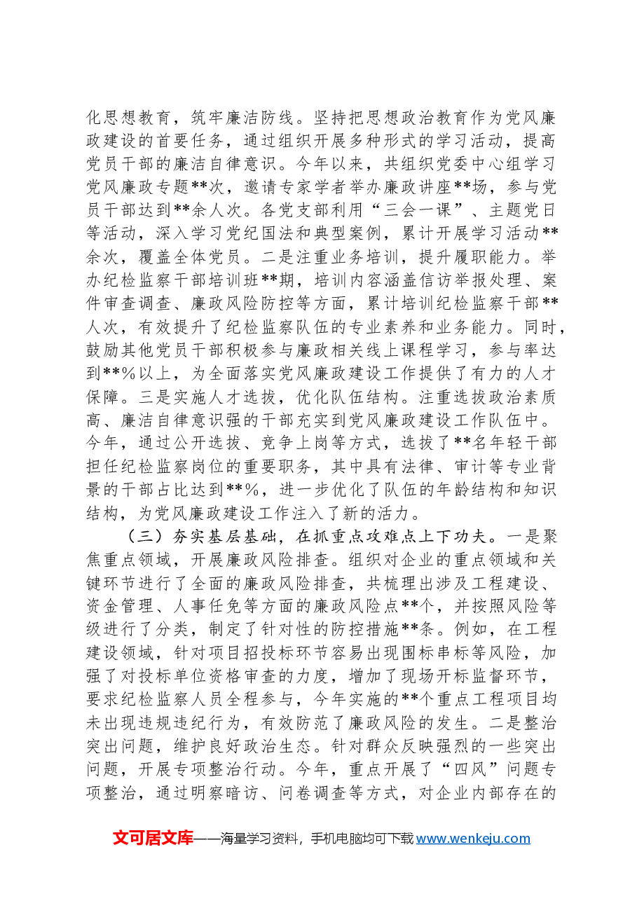 国有企业党委书记2024年度抓党风廉政建设工作述职报告.docx，第2页预览