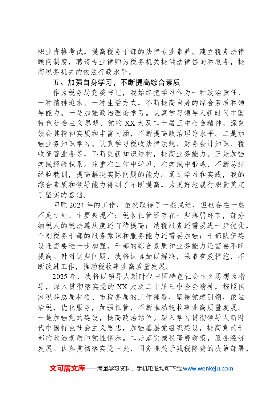 税务局党委书记2024年度个人述职述廉述学述法报告.docx,第4页预览