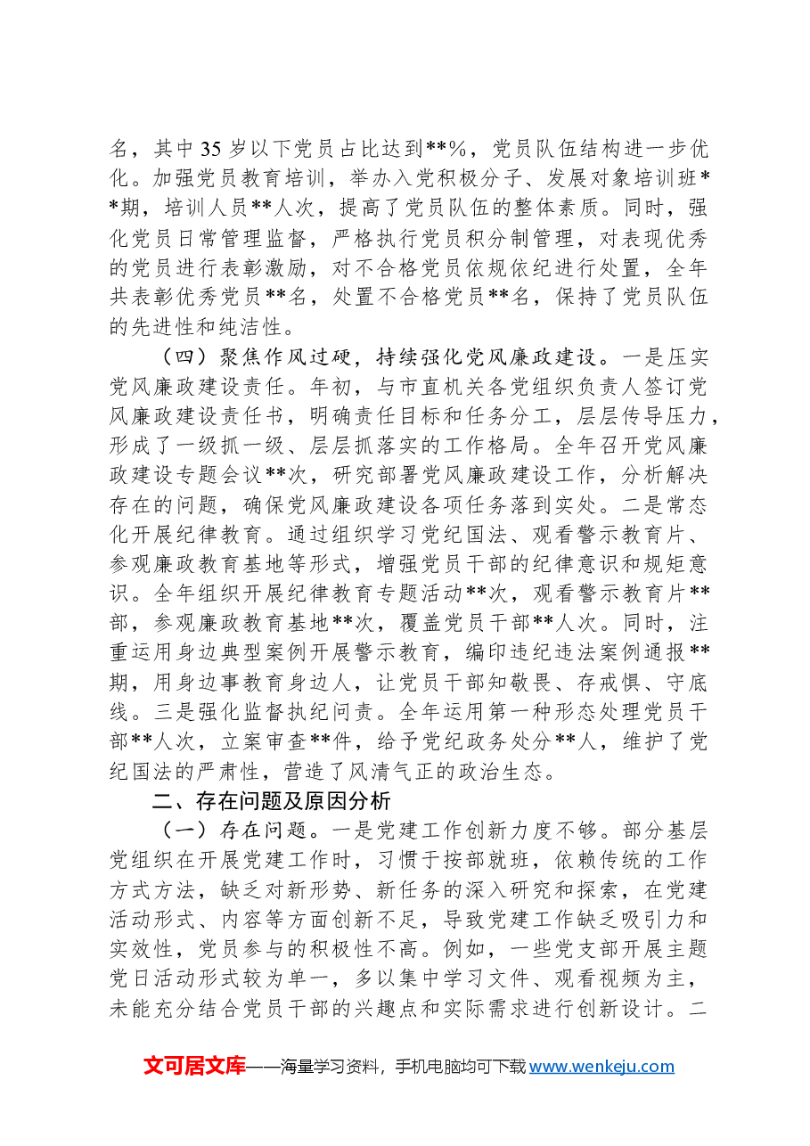 市直机关党组书记2024年抓基层党建工作述职报告.docx,第3页预览
