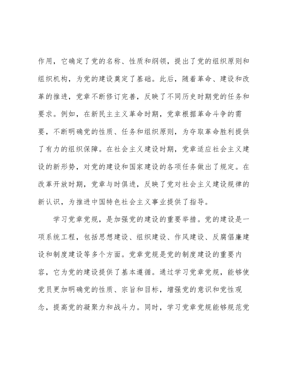 深入学习党章党规,严守纪律规矩,做新时代合格共产党员.docx,第2页预览