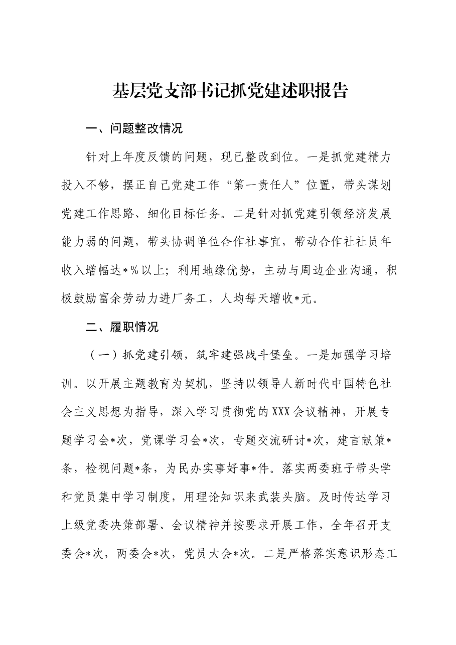 基层党支部书记抓党建述职报告(2).docx,第1页预览