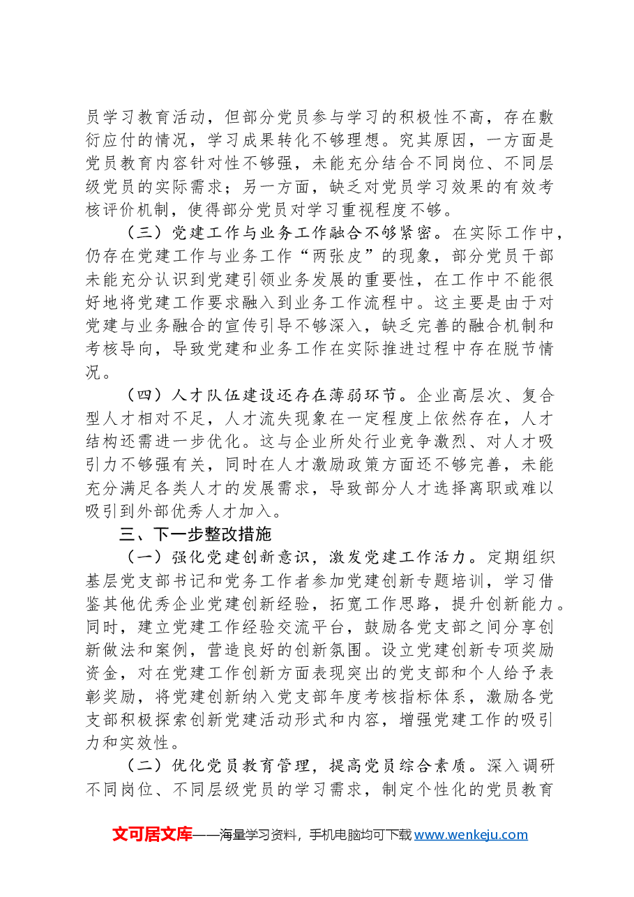 某国有企业党委书记2024年度抓基层党建工作述职报告.docx,第3页预览