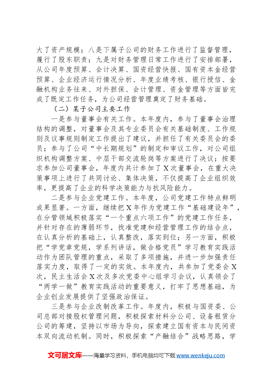 国企财务总监述职述廉报告.docx，第2页预览