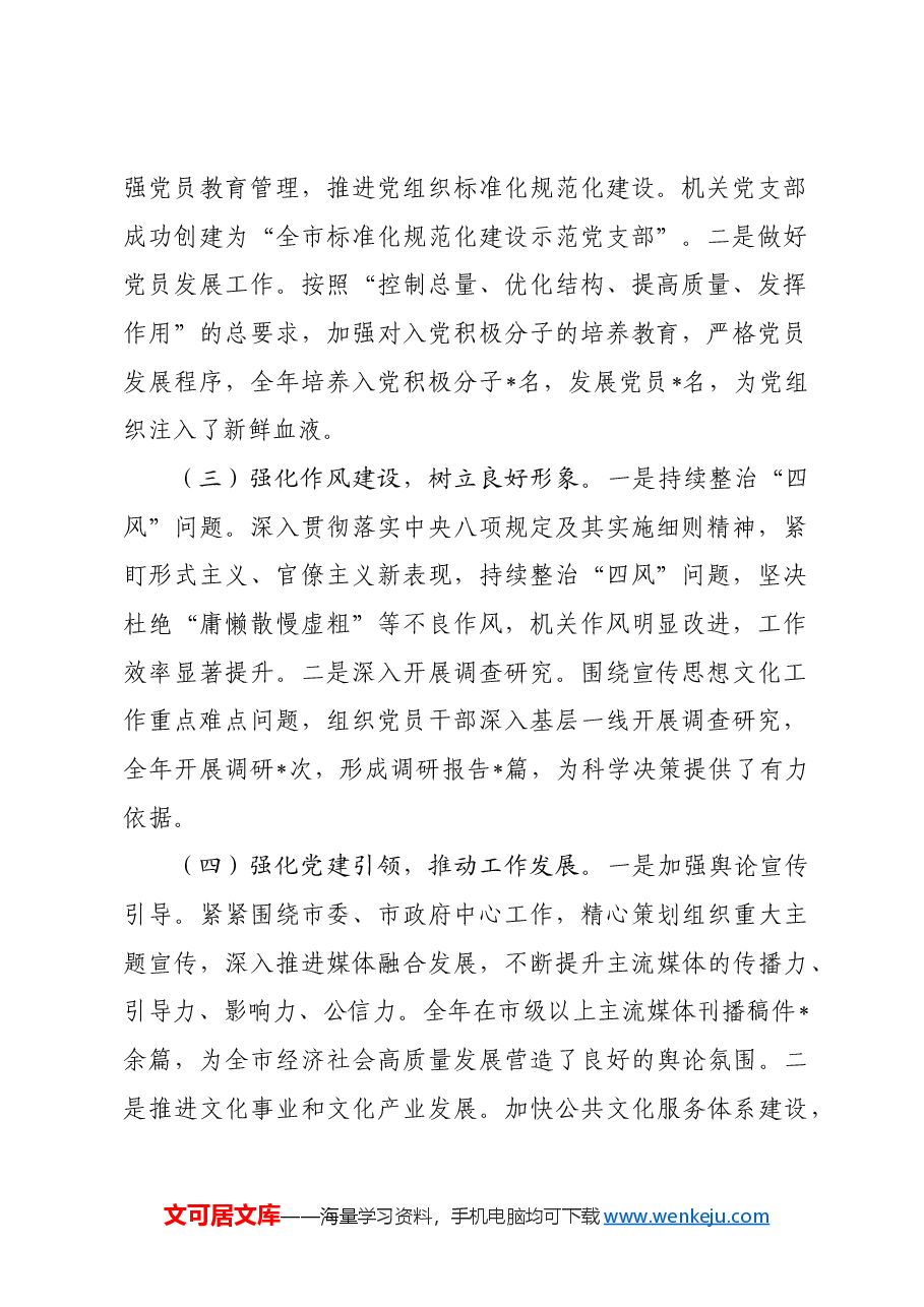市委宣传部党组书记2024年抓基层党建工作述职报告.docx,第2页预览
