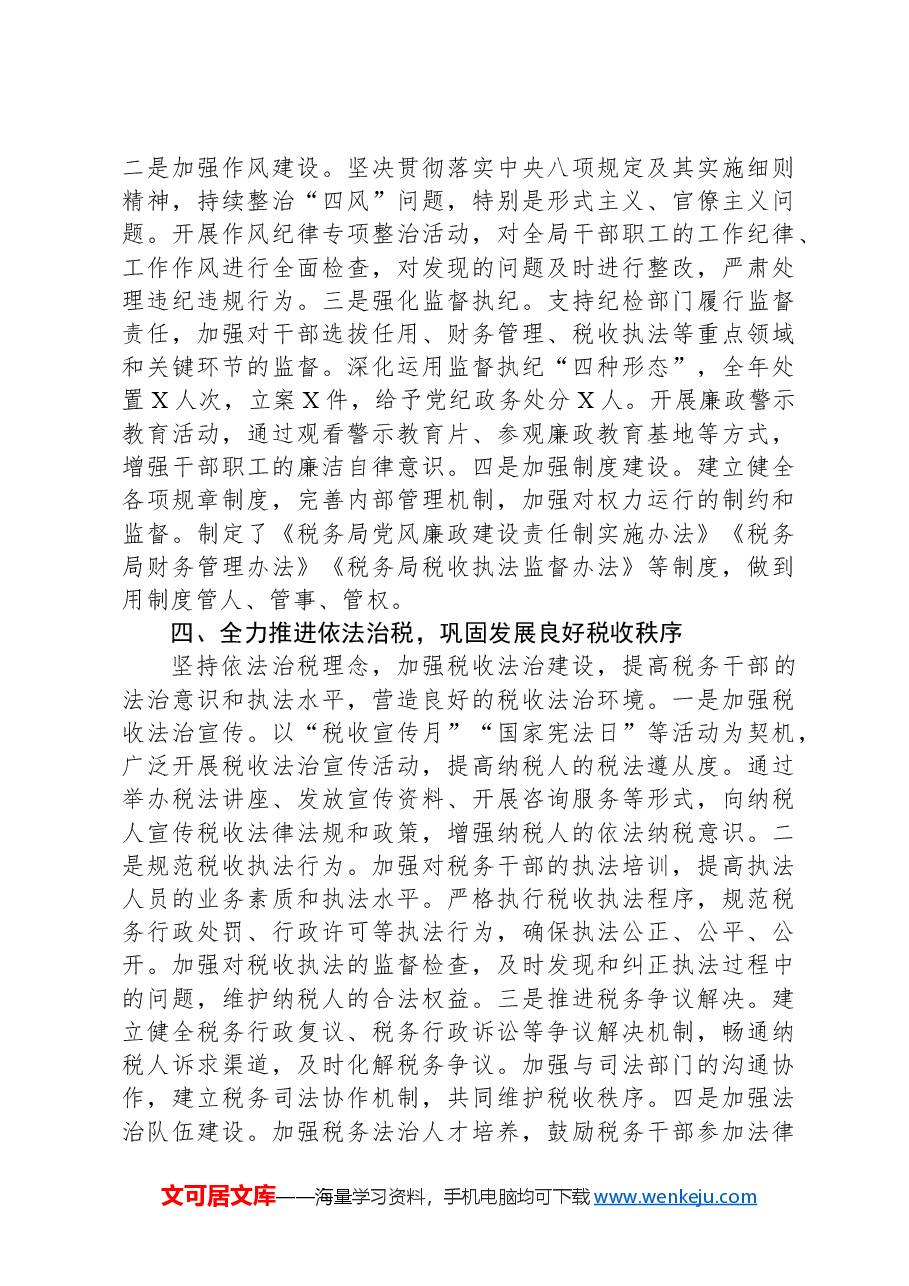 税务局党委书记2024年度个人述职述廉述学述法报告.docx,第3页预览
