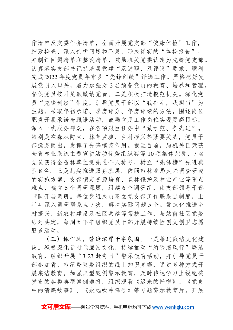 林业局XX党支部书记2024年述职述廉述党建工作报告.docx,第2页预览