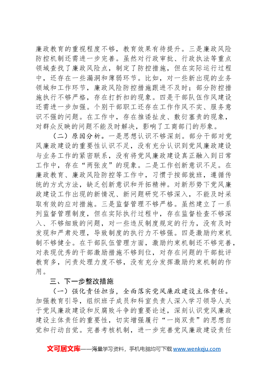 市工商局党组书记2024年党风廉政建设工作述职报告.docx,第4页预览