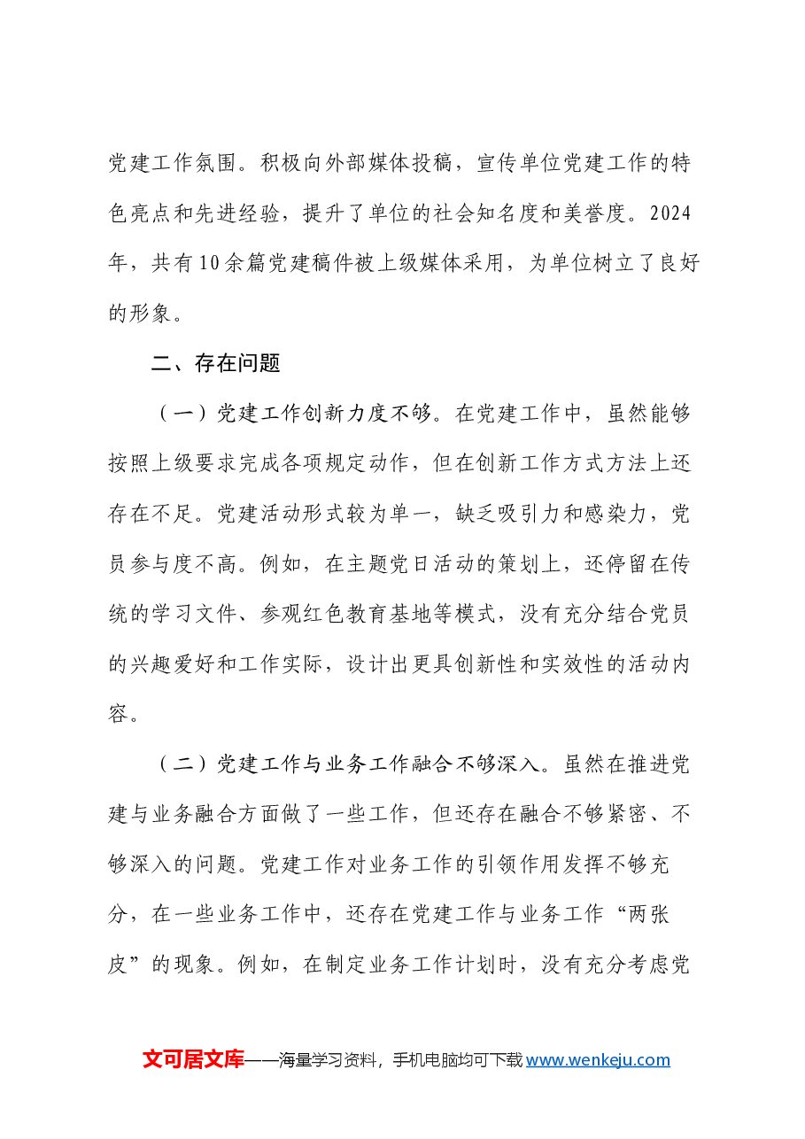 党建办主任2024年个人述职述责述廉报告.docx,第4页预览