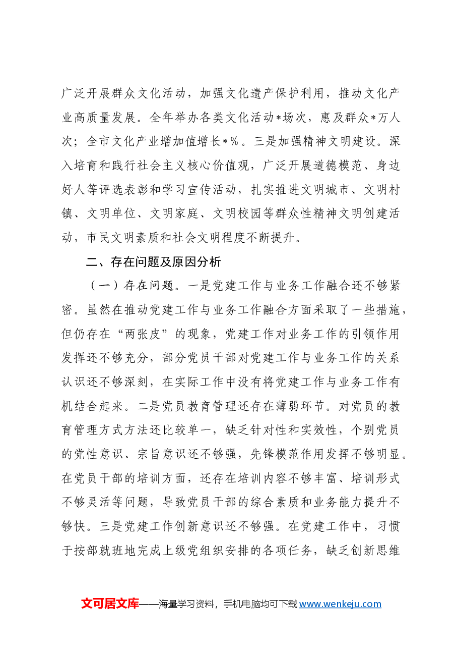 市委宣传部党组书记2024年抓基层党建工作述职报告.docx,第3页预览