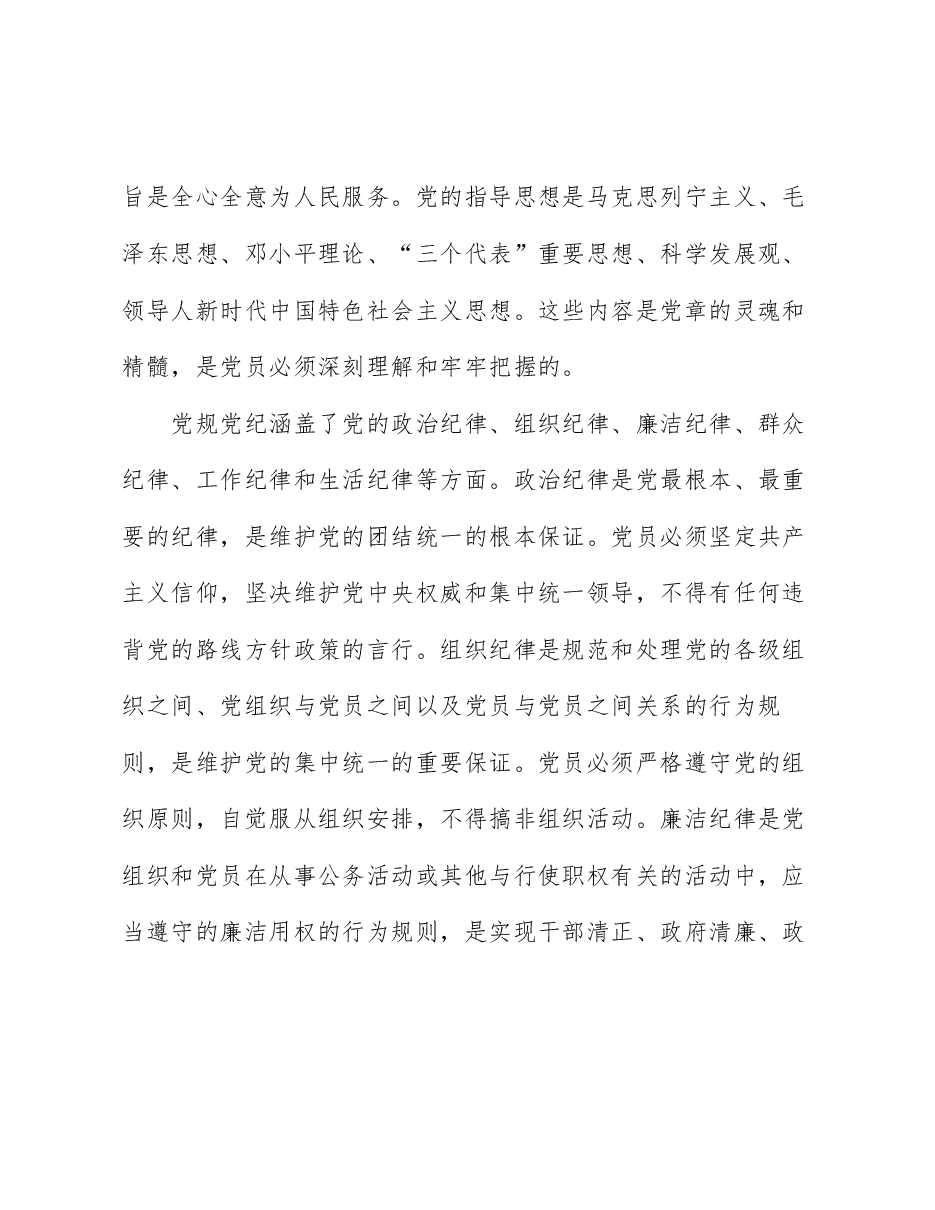 深入学习党章党规,严守纪律规矩,做新时代合格共产党员.docx,第4页预览